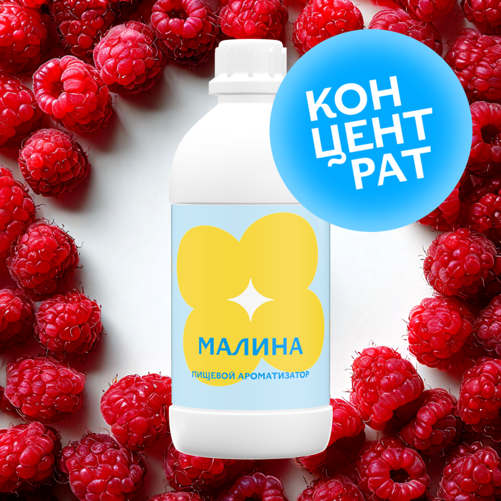 Малина (Концентрат)