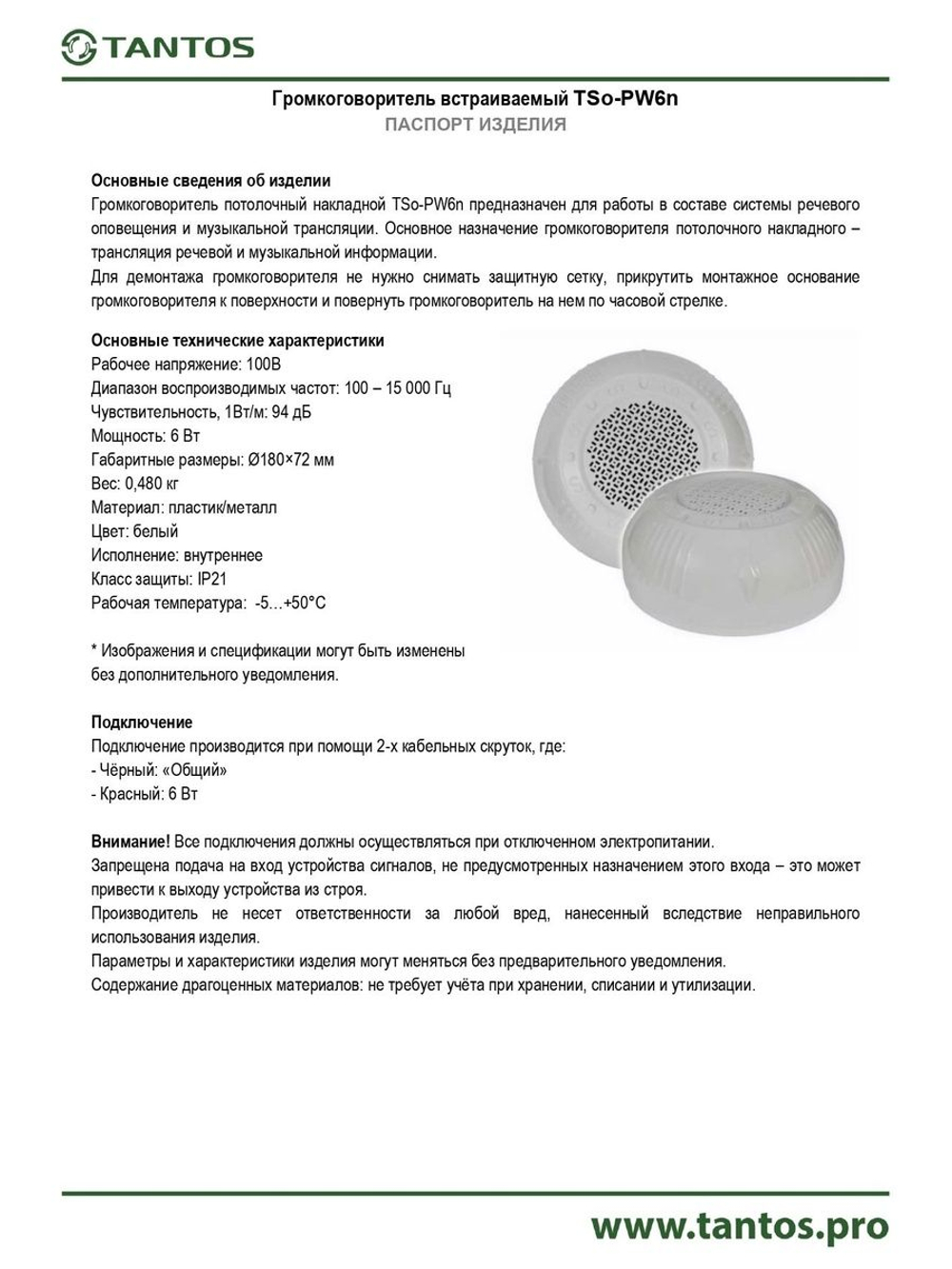 Громкоговоритель TSo-PW6n