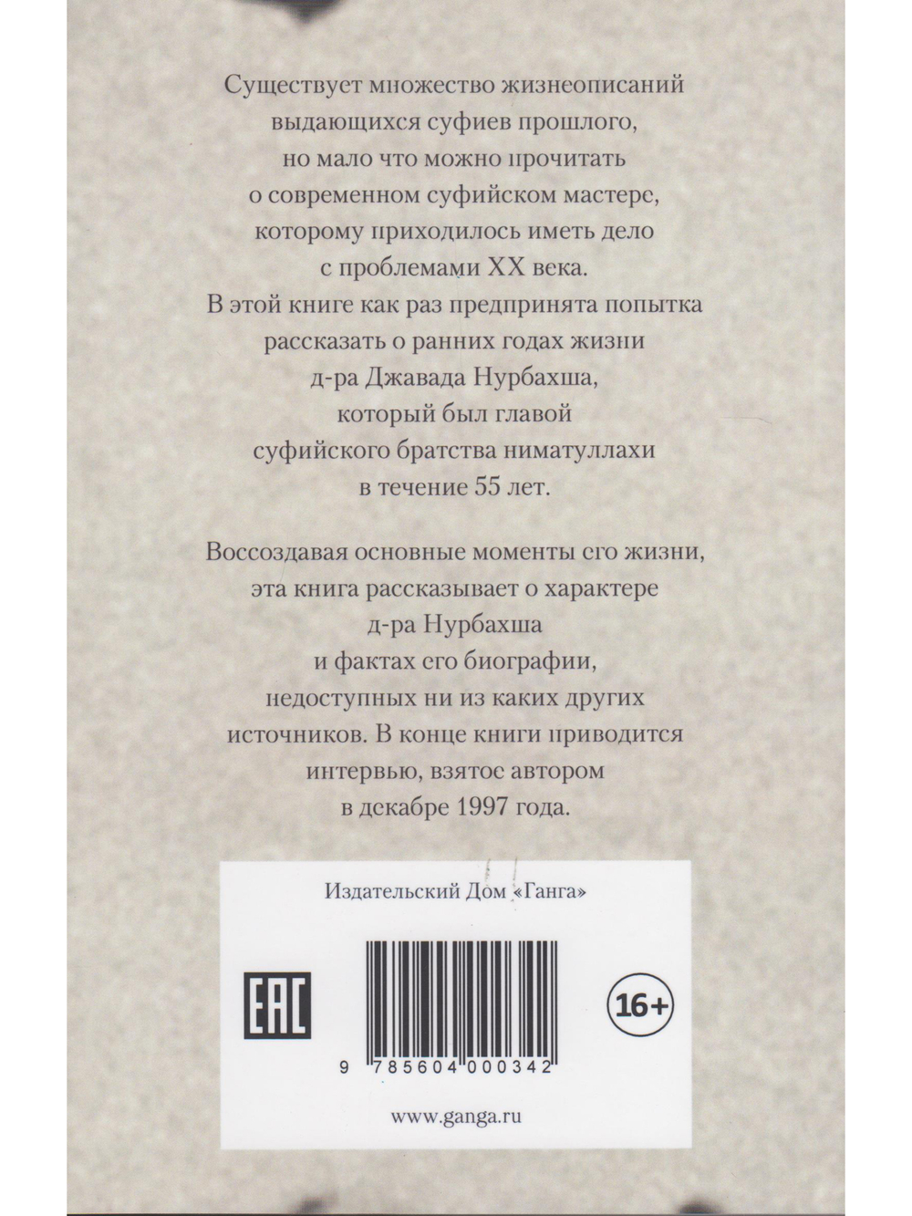 Дарующий свет. Биография д-ра Джавада Нурбахша, главы суфийского братства ниматуллахи