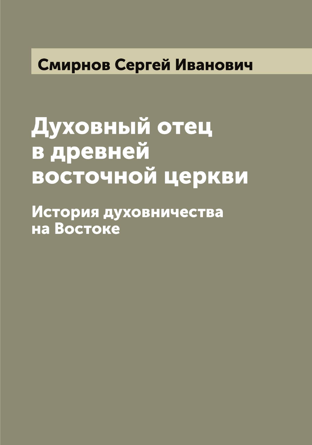 Духовный отец в древней восточной церкви. История духовничества на Востоке | Смирнов Сергей Иванович