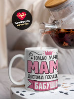 Кружка ТМ Ларец, "Лучшей бабушке 2", глянцевая, 330мл, 1шт