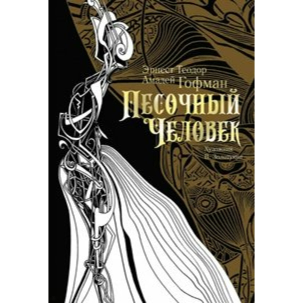 Песочный человек, изд.: Лабиринт Эксклюзив, авт.: Гофман Эрнст Теодор Амадей, серия.: Black and White