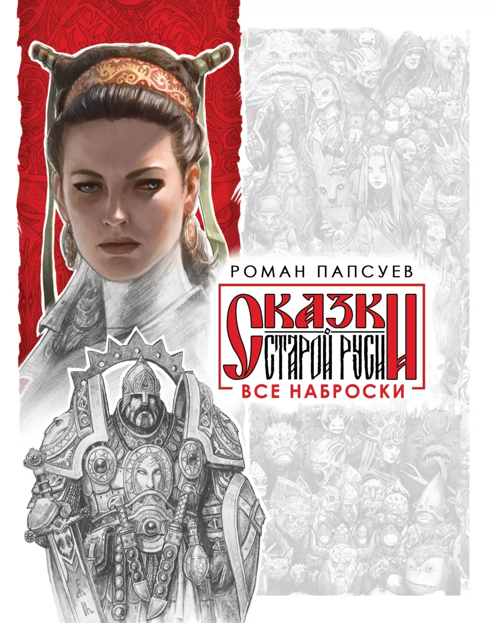 Сказки старой Руси. Все наброски (комплект из двух книг)
