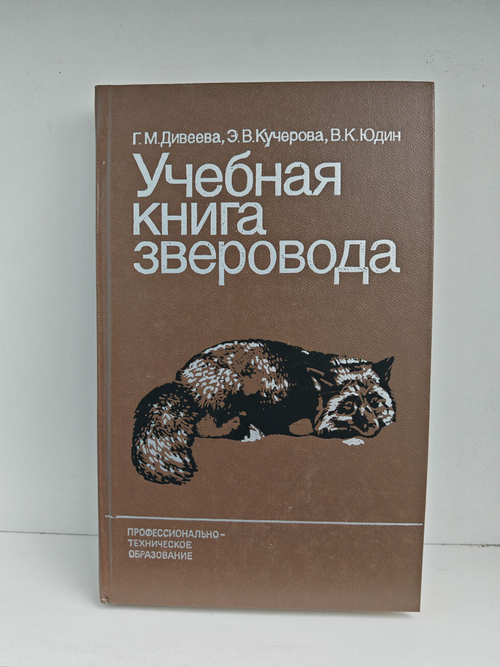 Учебная книга зверовода