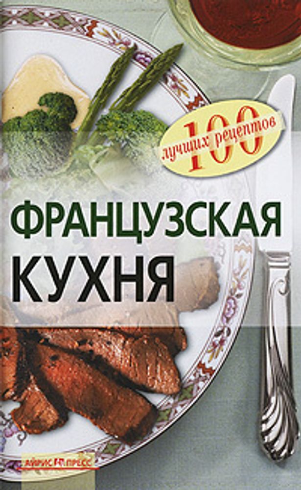 Французская кухня