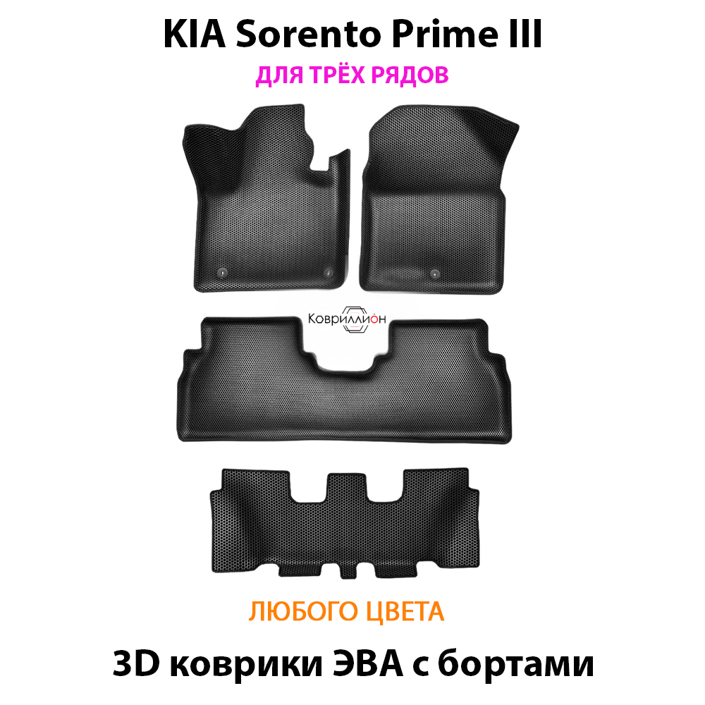Автомобильные коврики ЭВА с бортами на 3 ряда для KIA Sorento Prime III (14-20г.)