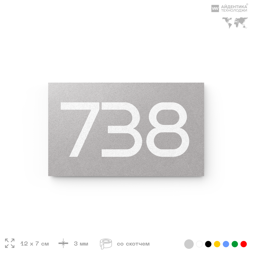 Номер на дверь 738, табличка на дверь для офиса, квартиры, кабинета, аудитории, склада, серая 120х70 мм, Айдентика Технолоджи
