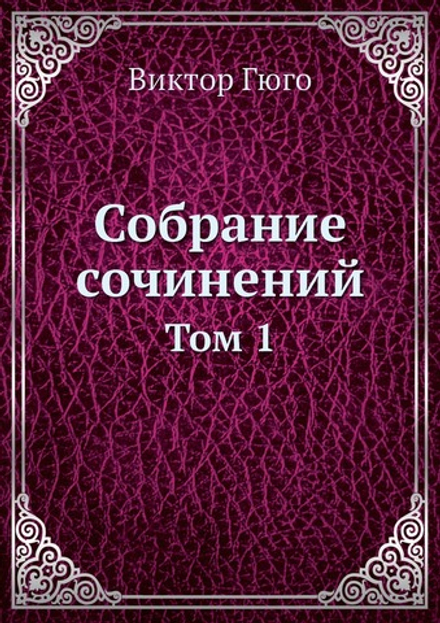 Собрание сочинений. Том 1 | Виктор Гюго