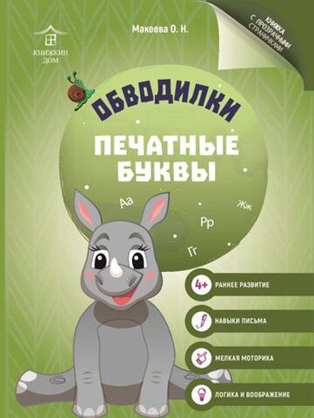 Обводилки для детей. Прописи с прозрачными страницами. Печатные буквы