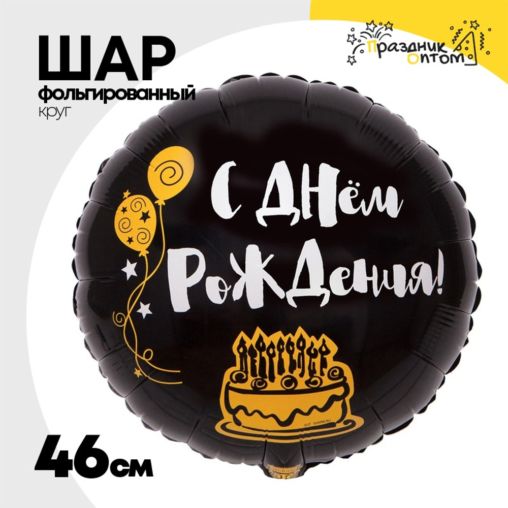 Шар Фольгированный Я ЗДЕСЬ ТОЛЬКО РАДИ ТОРТА (Черный)