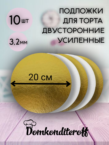 Комплект подложек 3.2 мм 20 см - 10 шт