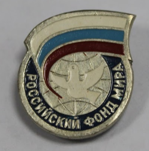 Значок "Российский фонд мира" (тяжелый) XF