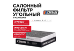 Фильтр салонный CAREADY арт. C402020909 LAC-308C, угольный, для Mitsubishi, Citroen, Peugeot