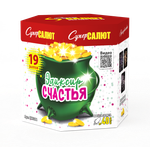 Эликсир счастья (19 залпов, 1 калибр)