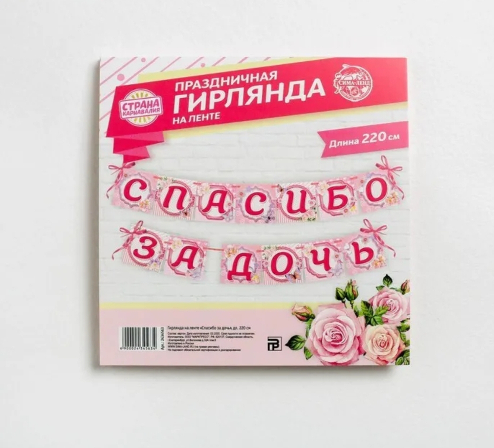Гирлянда растяжка "Спасибо за дочь", 220 см, 1 шт