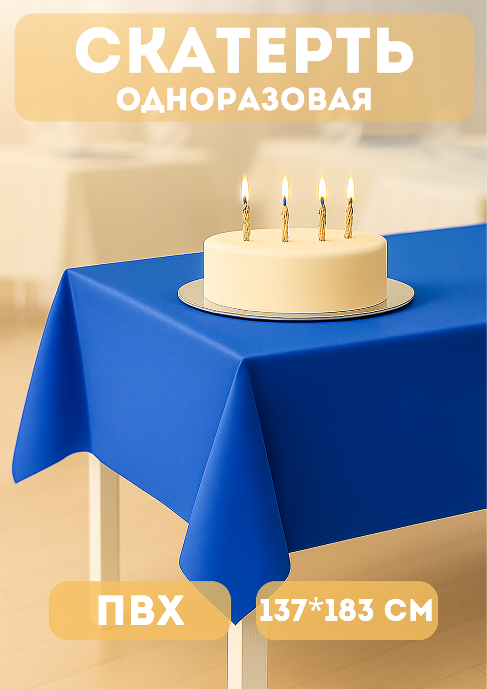 Скатерть «Радуга» 137*183см синяя, пвх