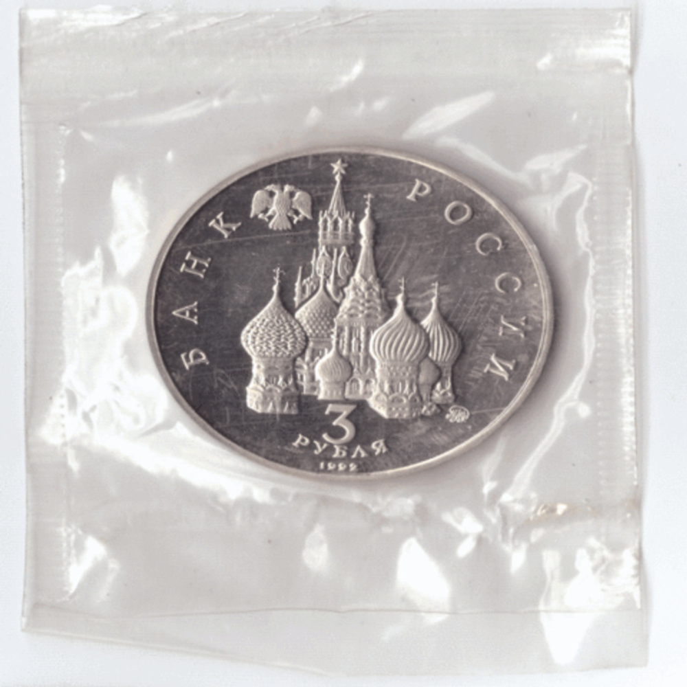 3 рубля 1992 года Международный год космоса (в запайке) PROOF №2
