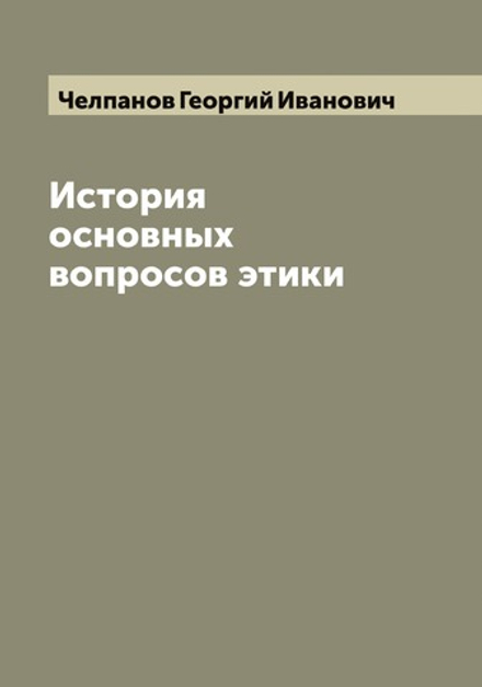 История основных вопросов этики | Челпанов Георгий Иванович
