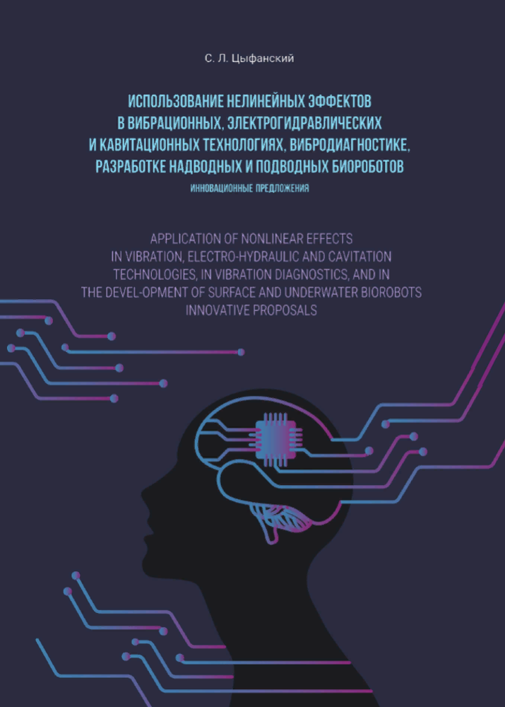 Использование нелинейных эффектов в вибрационных, электро-гидравлических и кавитационных технологиях, вибродиагностике, разработке надводных и подводных биороботов. Инновационные предложения (электронная книга)
