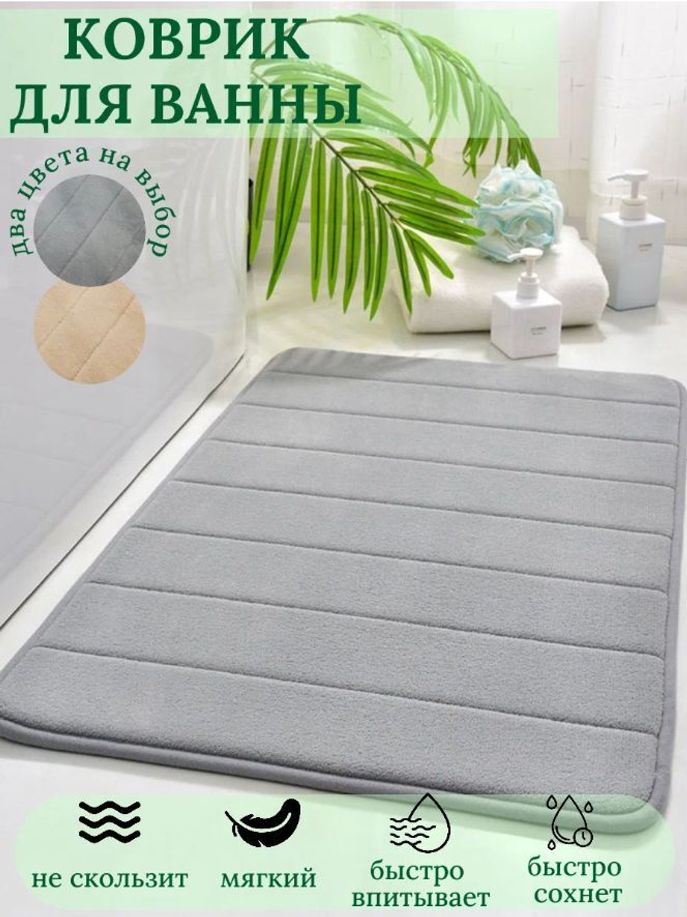 Коврик для ванной и туалета Коврик в ванную 50х80