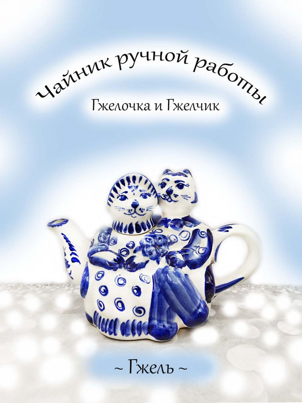 Чайник заварочный Гжель.