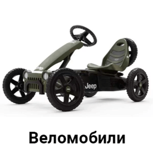 Веломобили