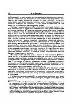 Будущее психиатрии. Введение в патологическую рефлексологию | В. М. Бехтерев