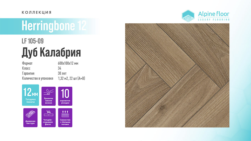 Ламинат Alpine Floor Herringbone 12 LF105-09 Дуб Калабрия