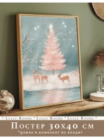 Постер новогодний 30х40 см декор на стену