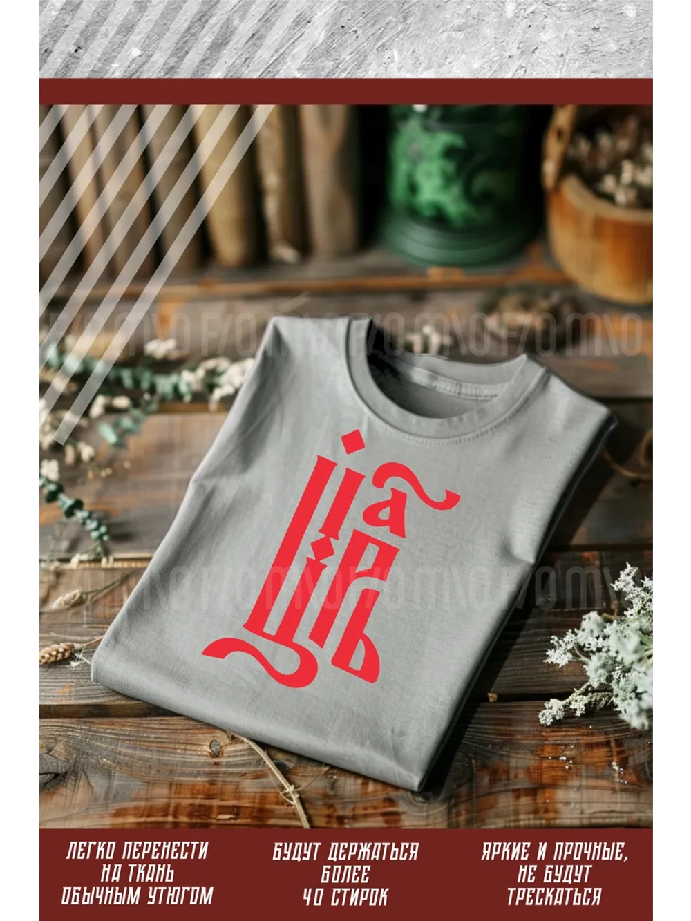 Термонаклейка на одежду, термопринт Царь