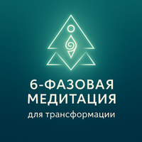 6-фазовая медитация для трансформации