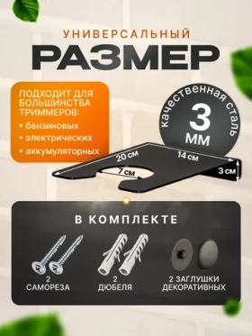 Держатель для хранения садового триммера, настенный