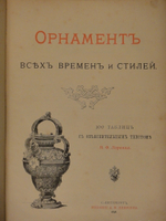 "Орнамент всех времён и стилей". Н.Ф.Лоренц. 1898г.