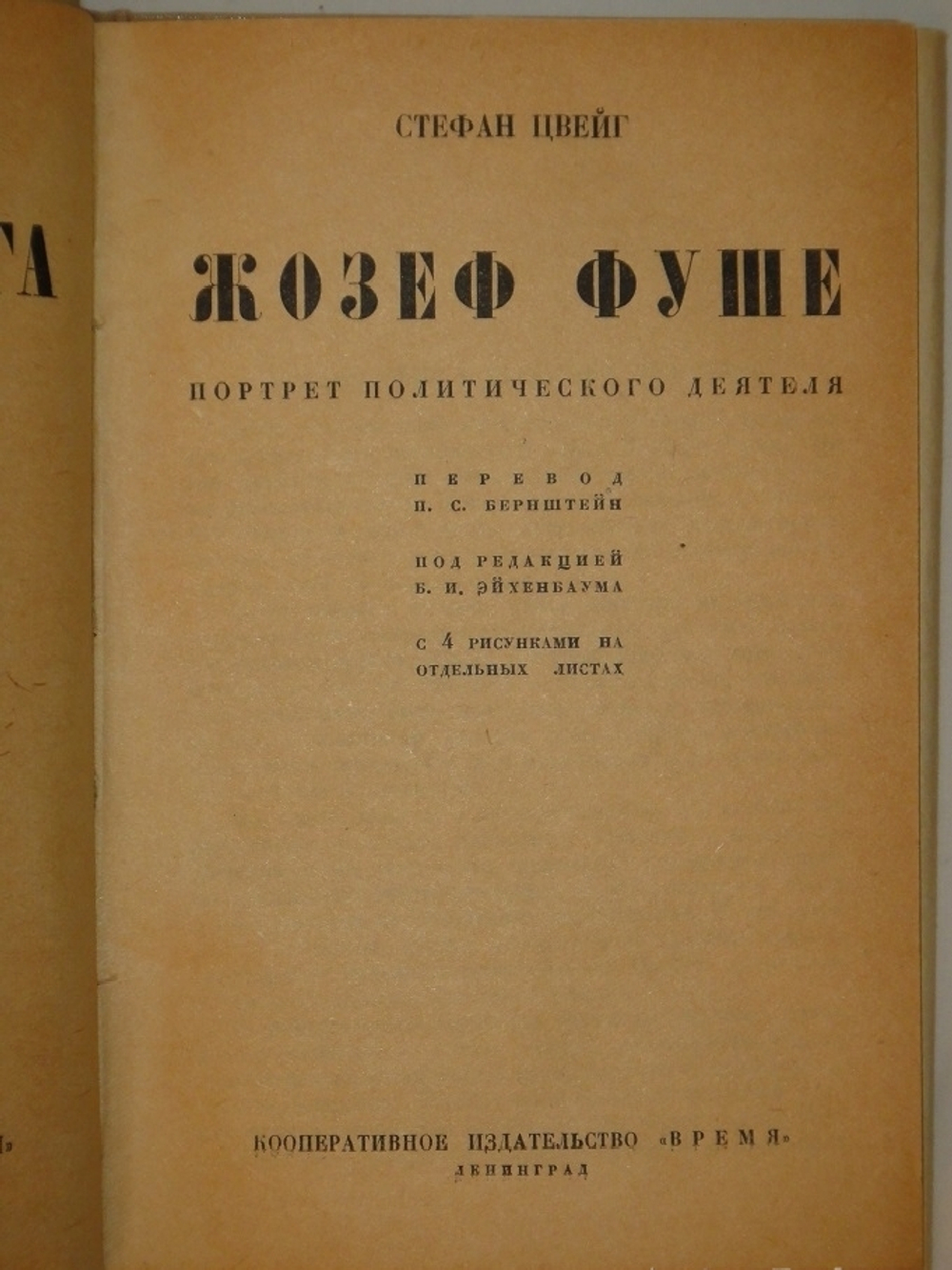 "Собрание сочинений Стефана Цвейга в двенадцати томах". Стефан Цвейг. 1932 г.