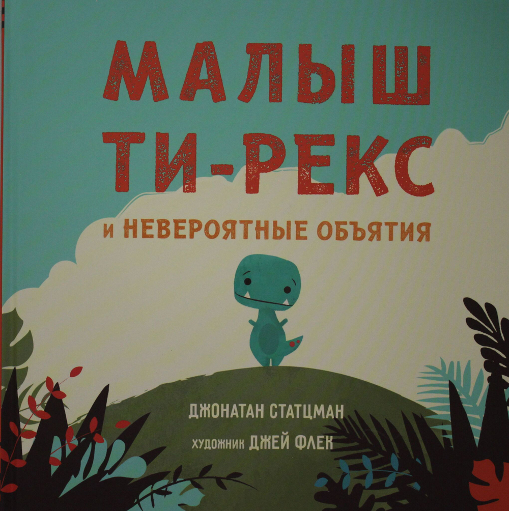 Малыш Ти-рекс и невероятные объятия