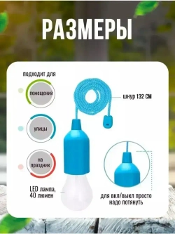 Лампочка на шнурке; светильник; ночник