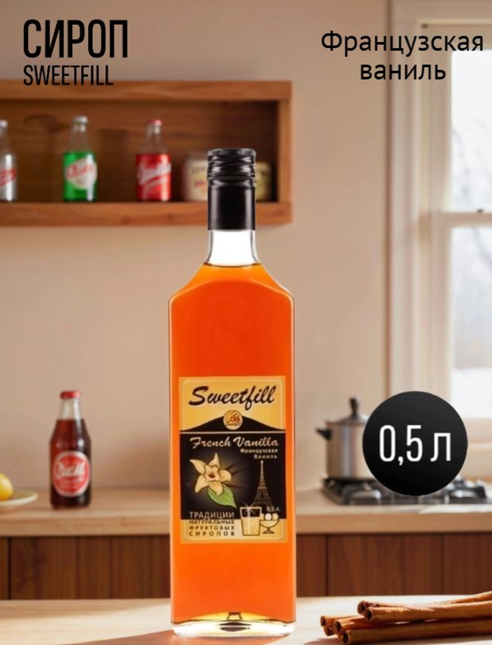 Сироп Sweetfill Французская ваниль стекло 0,5 л