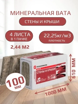 Утеплитель для стен и крыши 100 мм ТЕХНОНИКОЛЬ Master 34 PN СТЕНЫ И КРЫШИ (11 упаковок, 26.84 м2) минеральная вата на основе стекловолокна.