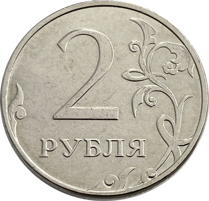 2 рубля 2014 ММД