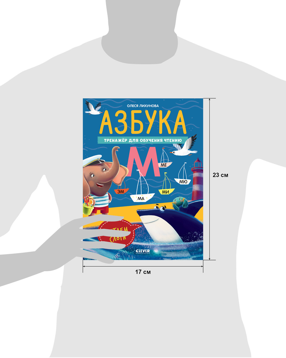 К школе готов! Азбука. Тренажёр для обучения чтению. Читаем слоги