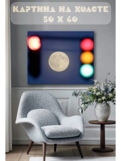 Картина на стену 40 X 50 Луна