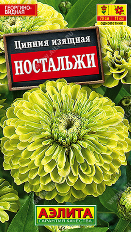 Цинния "G. Ностальжи" 0.3г., Россия.