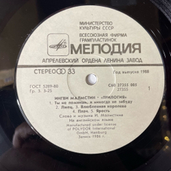 Винтажная виниловая пластинка LP Ингви Малмстин Yngwie J. Malmsteen Трилогия Trilogy (СССР 1989)