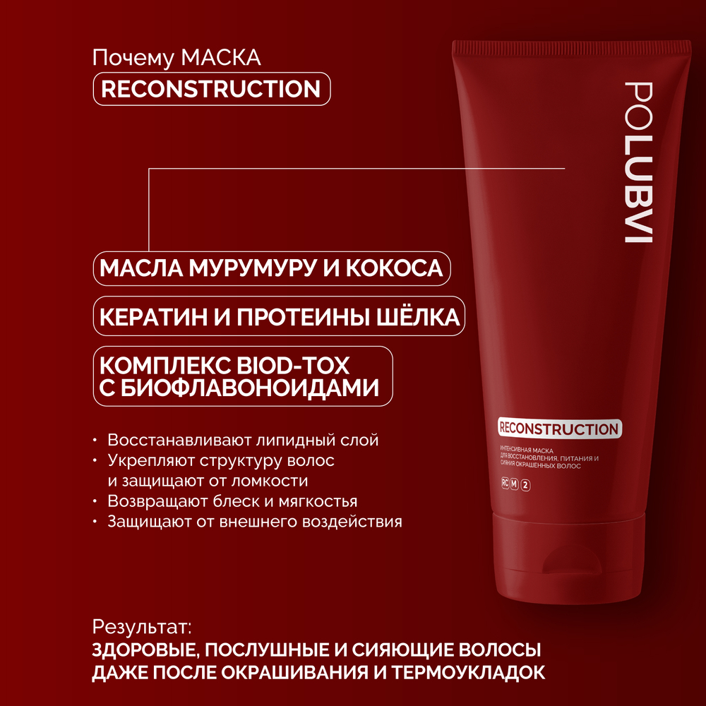 3=1+1 | RECONSTRUCTION — Бальзам-маска для восстановления, питания и сияния окрашенных волос