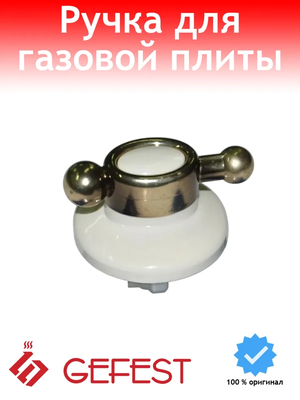 Ручка регулировки Gefest 6100.60.0.000-02