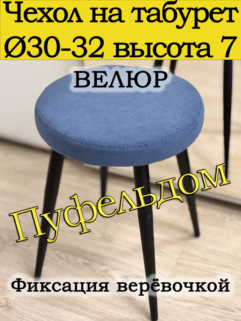 Чехол 30-32 на табурет круглый