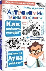 Астрономия. Тайны космоса