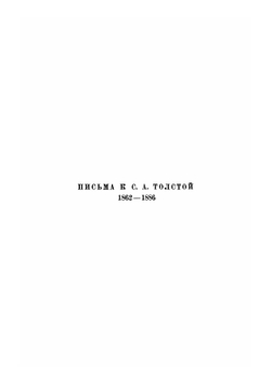 Письма к С. А. Толстой. (1862–1886) | Толстой Лев Николаевич