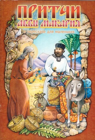 Притчи аввы Макария. В пересказе для маленьких