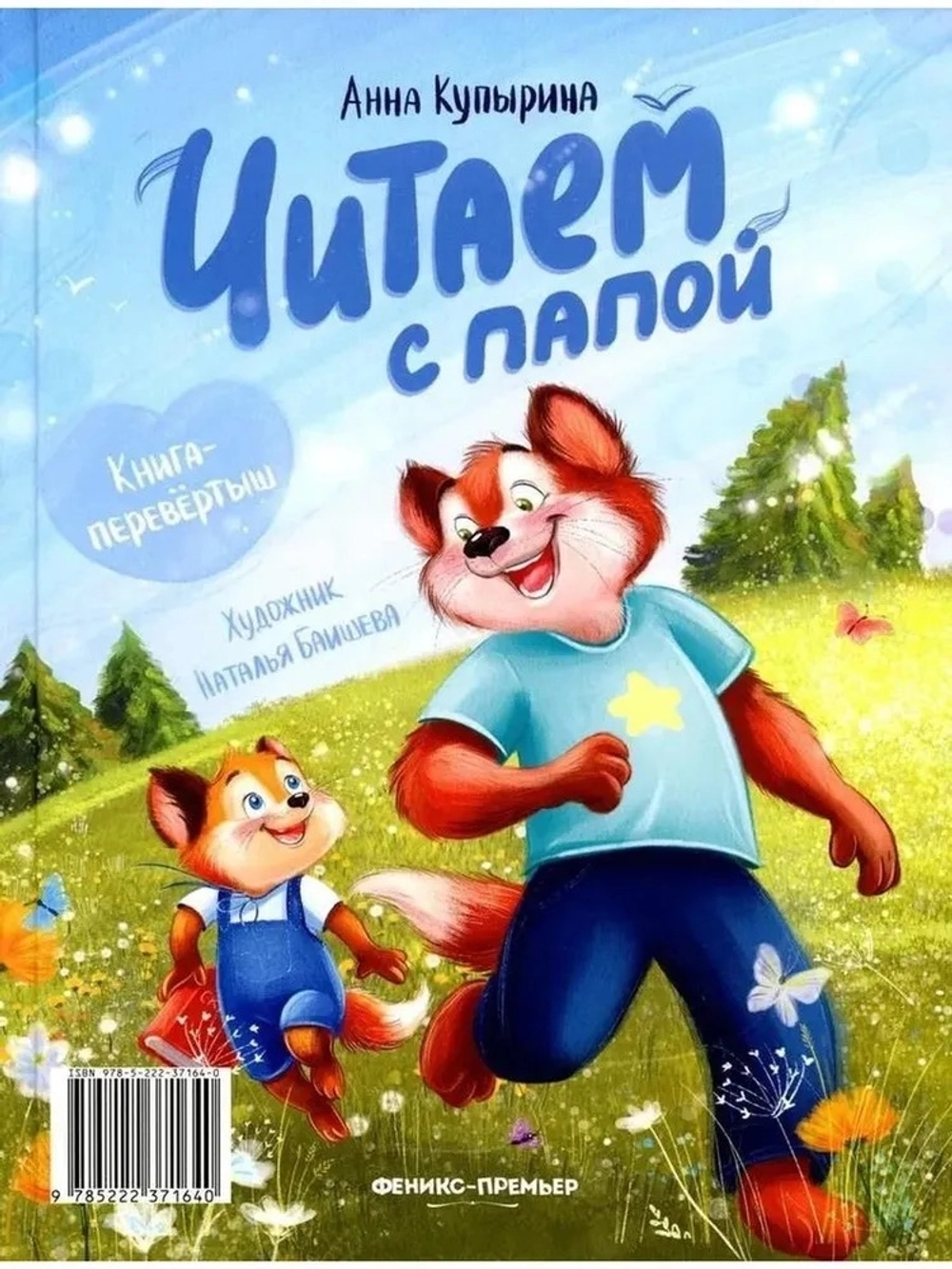 Читаем с мамой. Читаем с папой. Книга-перевертыш